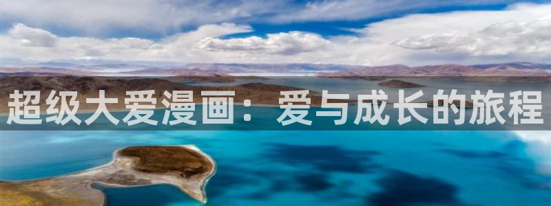 猎兽神兵漫画在线樱花：超级大爱漫画：爱与成长的旅程